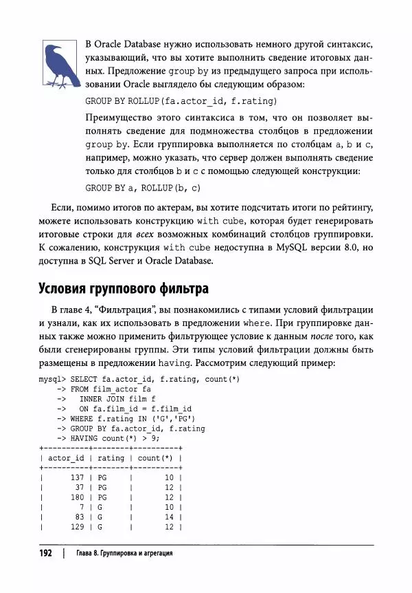 Алан Болье - Изучаем SQL. Генерация, выборка и обработка данных - Страница № 193