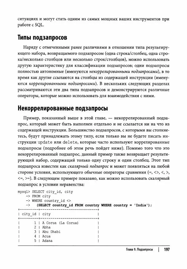 Алан Болье - Изучаем SQL. Генерация, выборка и обработка данных - Страница № 198