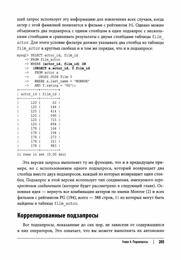 Алан Болье - Изучаем SQL. Генерация, выборка и обработка данных - Страница № 206