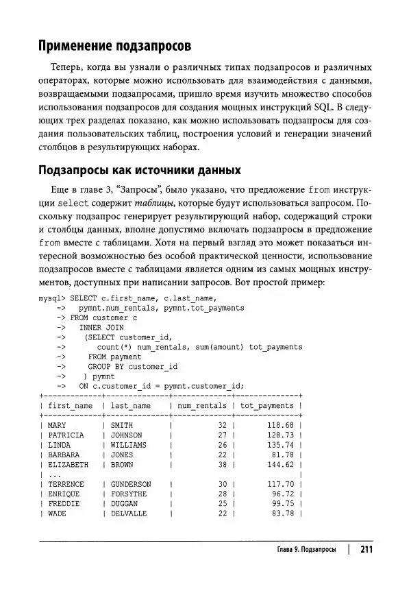 Алан Болье - Изучаем SQL. Генерация, выборка и обработка данных - Страница № 212