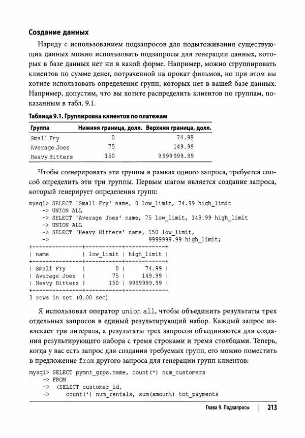 Алан Болье - Изучаем SQL. Генерация, выборка и обработка данных - Страница № 214