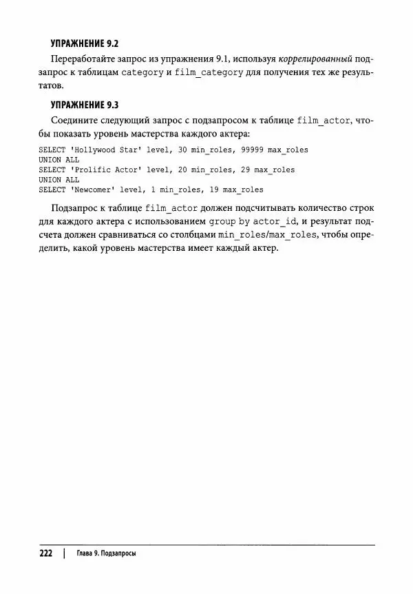 Алан Болье - Изучаем SQL. Генерация, выборка и обработка данных - Страница № 223