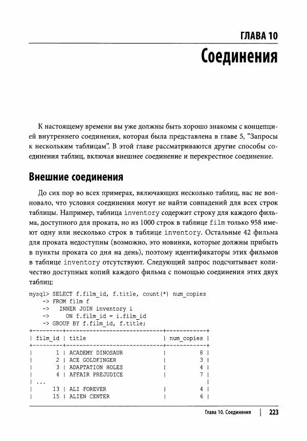 Алан Болье - Изучаем SQL. Генерация, выборка и обработка данных - Страница № 224
