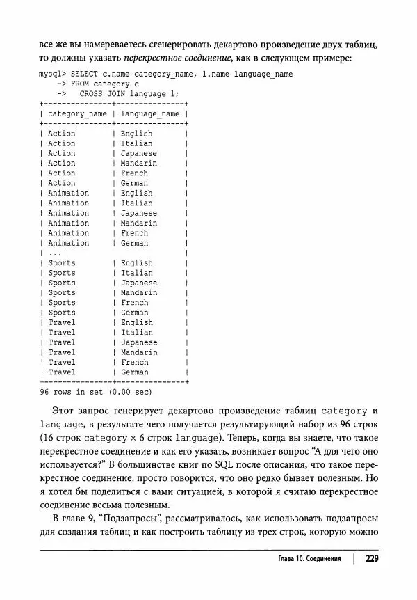 Алан Болье - Изучаем SQL. Генерация, выборка и обработка данных - Страница № 230