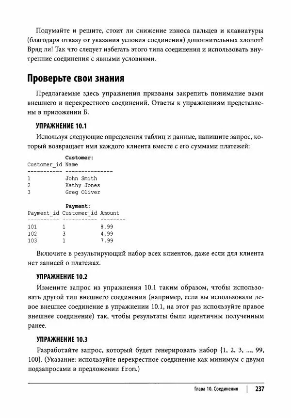 Алан Болье - Изучаем SQL. Генерация, выборка и обработка данных - Страница № 238