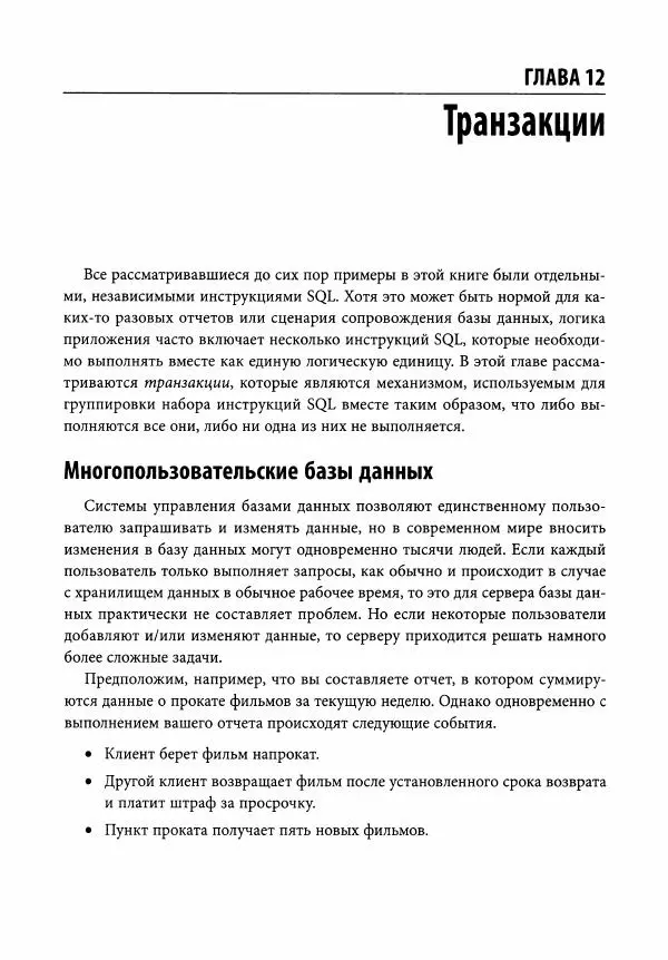 Алан Болье - Изучаем SQL. Генерация, выборка и обработка данных - Страница № 252