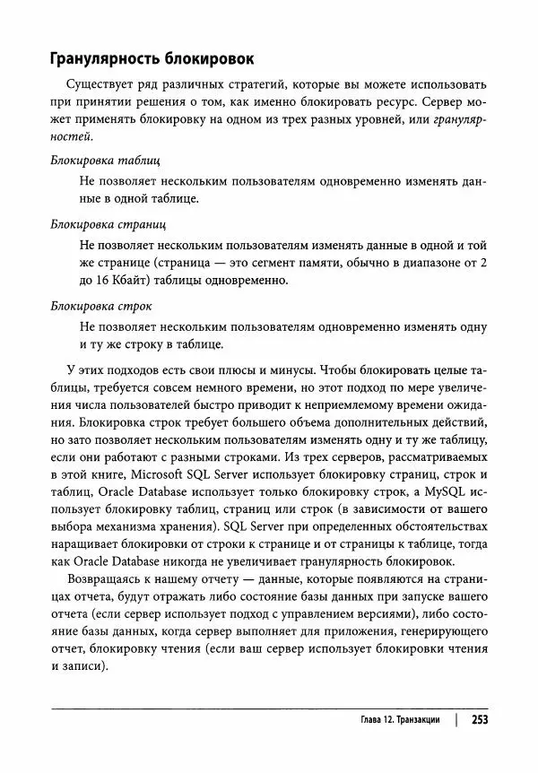 Алан Болье - Изучаем SQL. Генерация, выборка и обработка данных - Страница № 254
