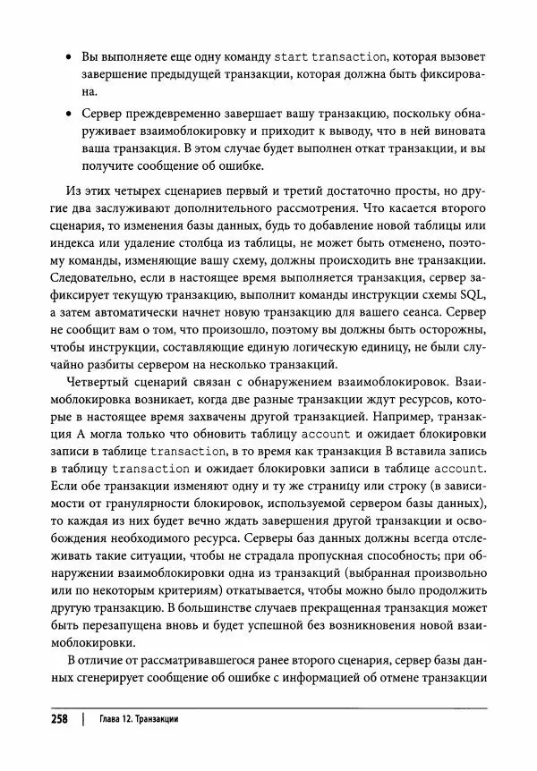 Алан Болье - Изучаем SQL. Генерация, выборка и обработка данных - Страница № 259