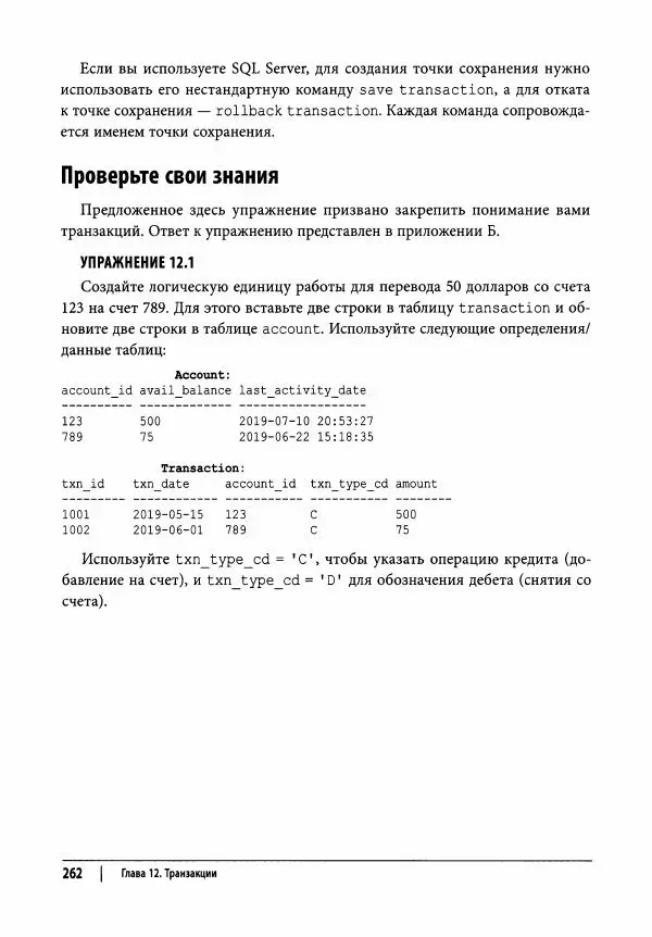 Алан Болье - Изучаем SQL. Генерация, выборка и обработка данных - Страница № 263