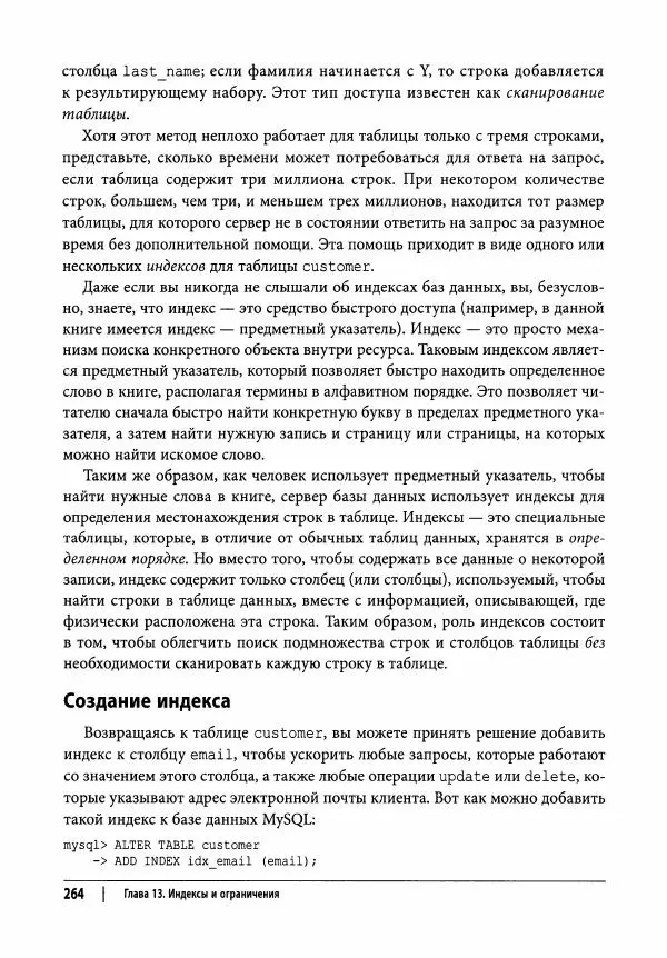Алан Болье - Изучаем SQL. Генерация, выборка и обработка данных - Страница № 265