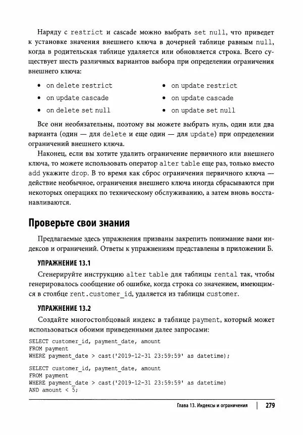 Алан Болье - Изучаем SQL. Генерация, выборка и обработка данных - Страница № 280