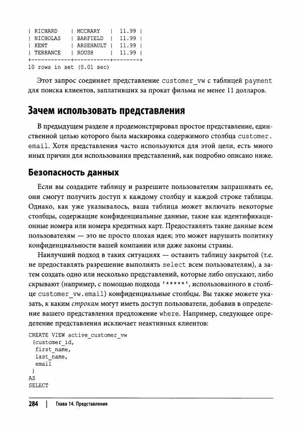Алан Болье - Изучаем SQL. Генерация, выборка и обработка данных - Страница № 285