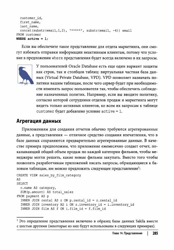 Алан Болье - Изучаем SQL. Генерация, выборка и обработка данных - Страница № 286