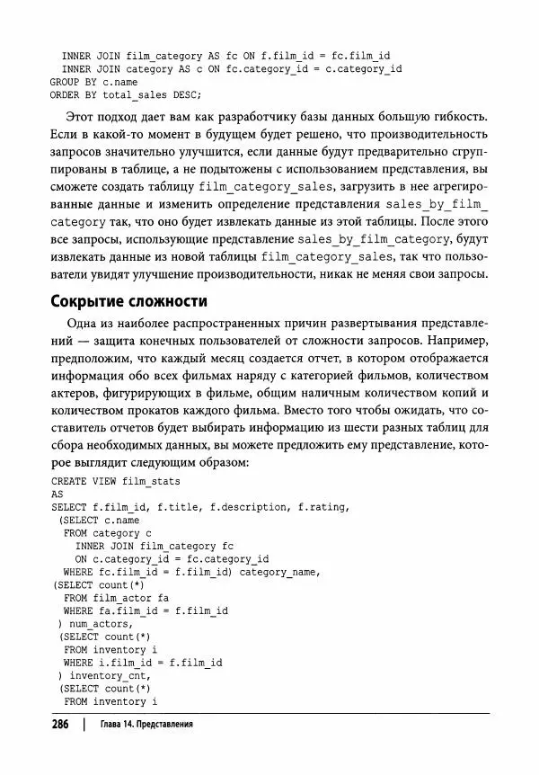 Алан Болье - Изучаем SQL. Генерация, выборка и обработка данных - Страница № 287