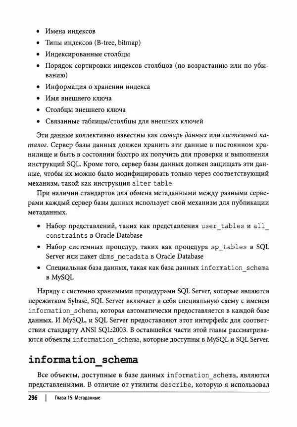 Алан Болье - Изучаем SQL. Генерация, выборка и обработка данных - Страница № 297