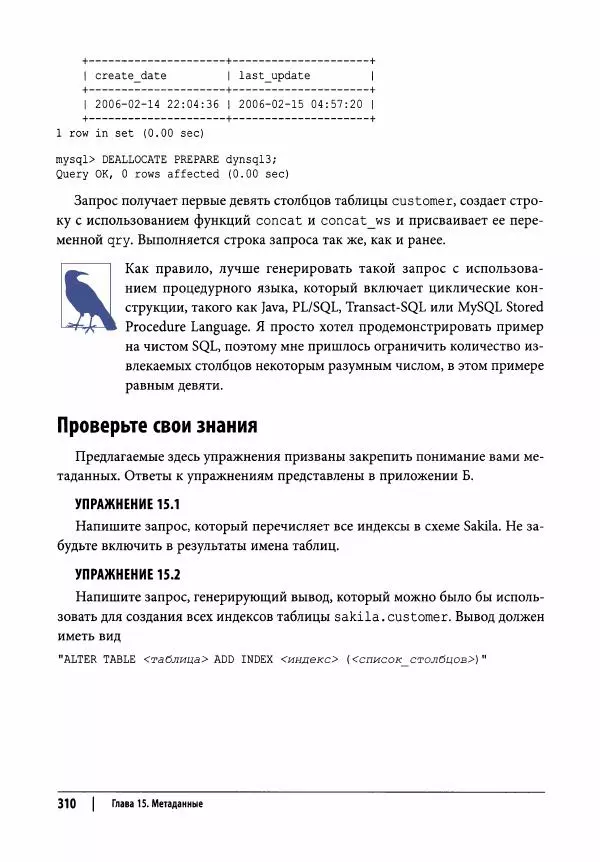 Алан Болье - Изучаем SQL. Генерация, выборка и обработка данных - Страница № 311