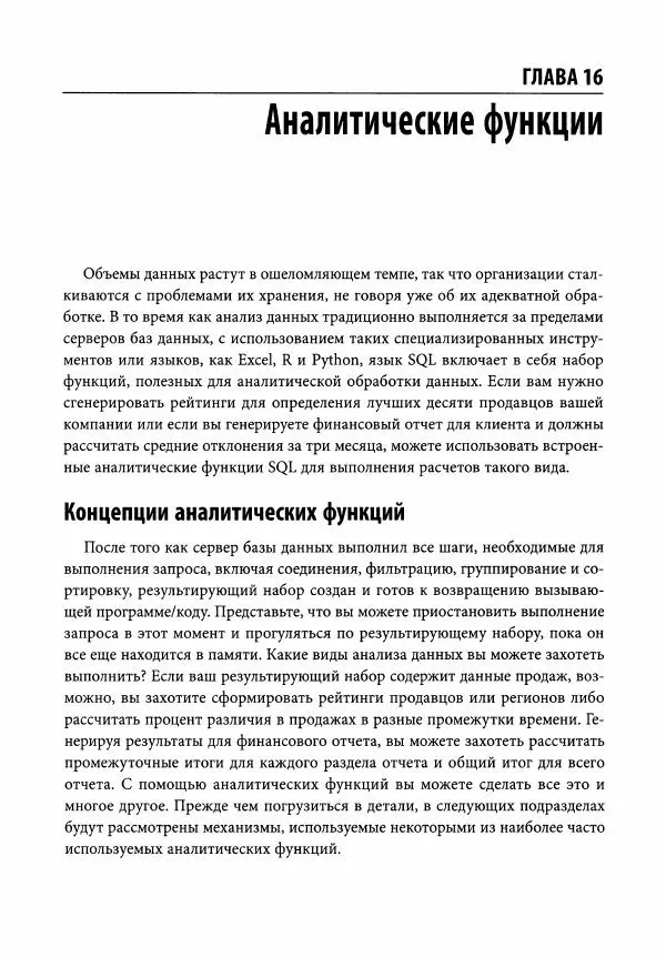 Алан Болье - Изучаем SQL. Генерация, выборка и обработка данных - Страница № 312