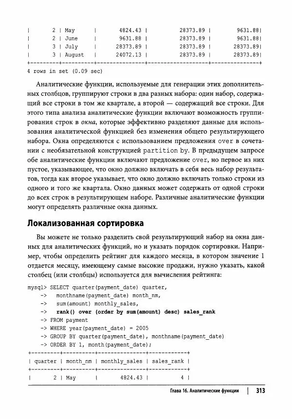Алан Болье - Изучаем SQL. Генерация, выборка и обработка данных - Страница № 314
