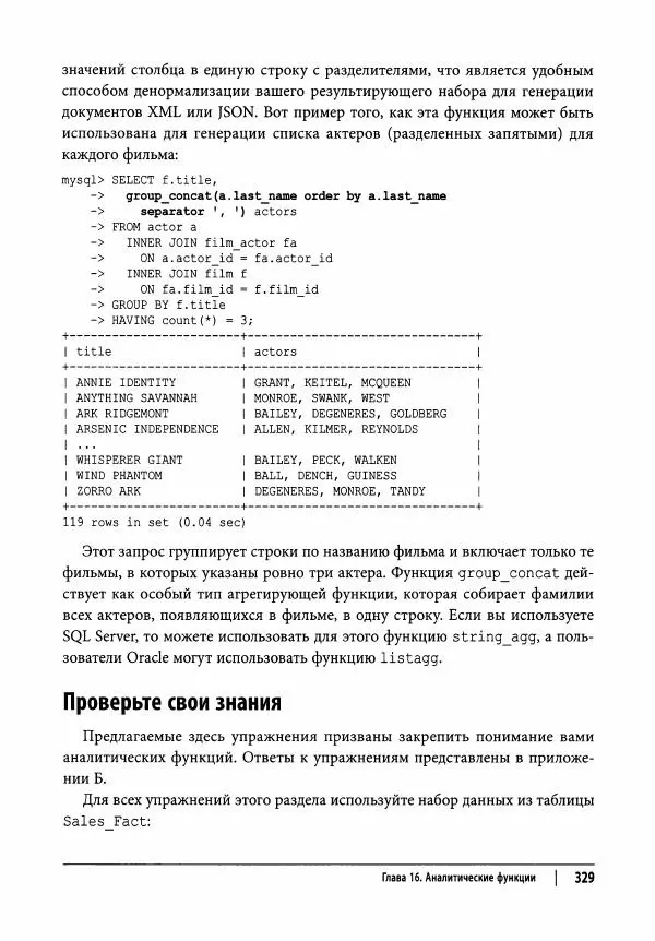 Алан Болье - Изучаем SQL. Генерация, выборка и обработка данных - Страница № 330