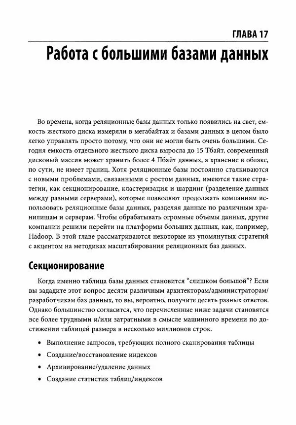 Алан Болье - Изучаем SQL. Генерация, выборка и обработка данных - Страница № 332