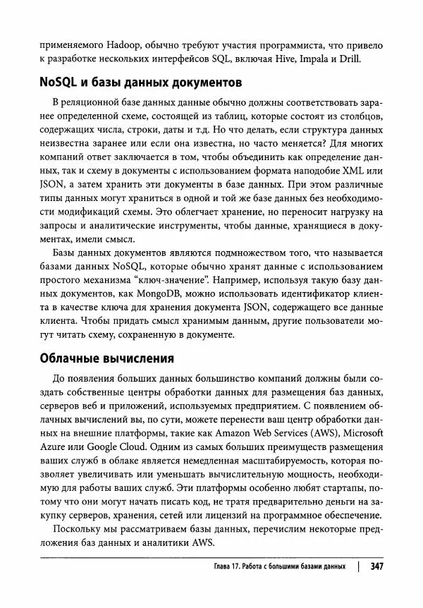 Алан Болье - Изучаем SQL. Генерация, выборка и обработка данных - Страница № 348