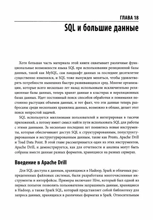 Алан Болье - Изучаем SQL. Генерация, выборка и обработка данных - Страница № 350