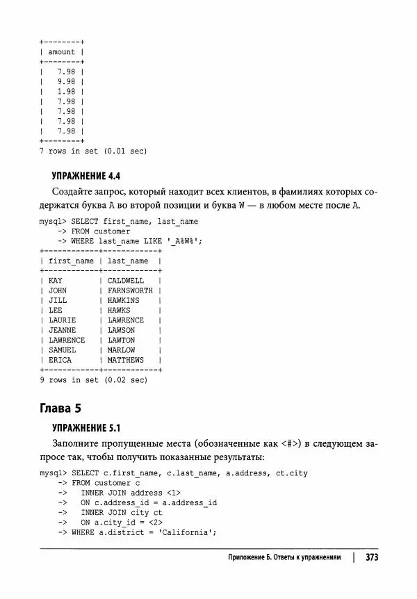 Алан Болье - Изучаем SQL. Генерация, выборка и обработка данных - Страница № 374