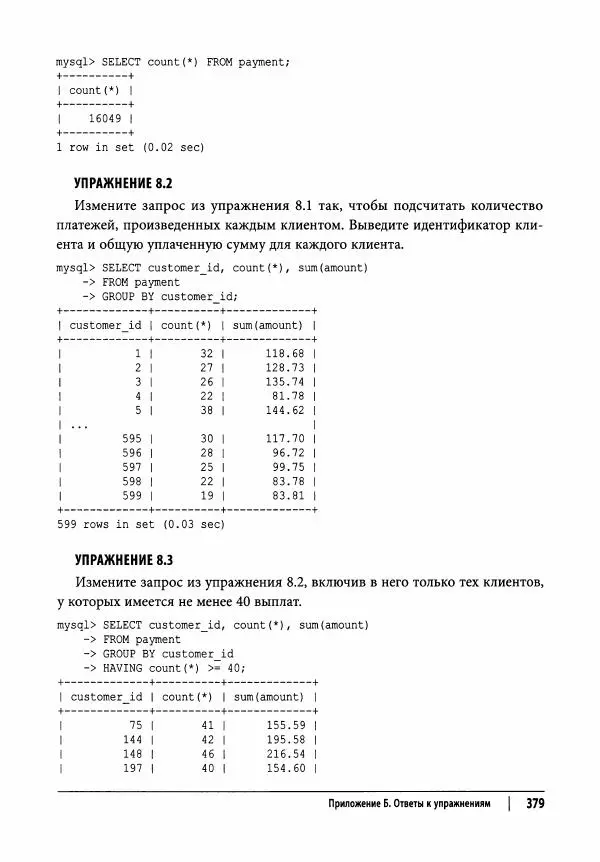 Алан Болье - Изучаем SQL. Генерация, выборка и обработка данных - Страница № 380