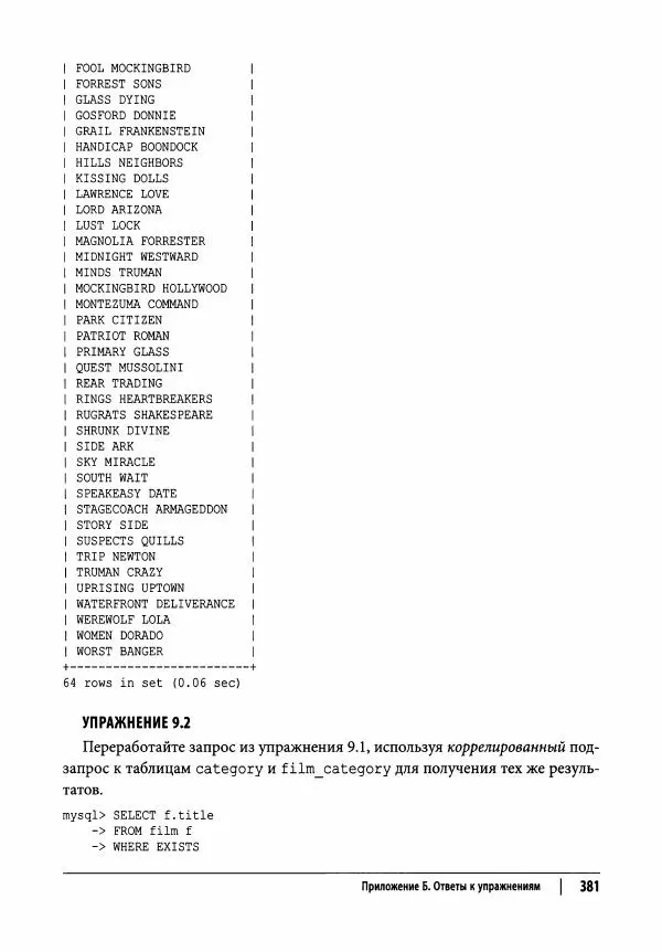 Алан Болье - Изучаем SQL. Генерация, выборка и обработка данных - Страница № 382