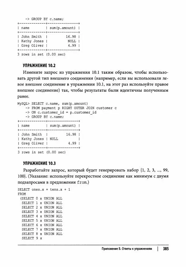 Алан Болье - Изучаем SQL. Генерация, выборка и обработка данных - Страница № 386