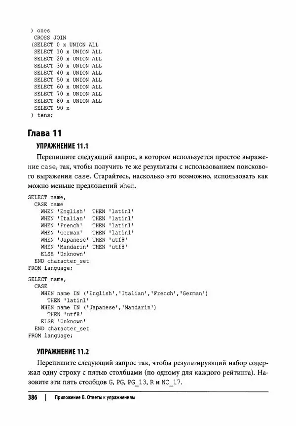 Алан Болье - Изучаем SQL. Генерация, выборка и обработка данных - Страница № 387
