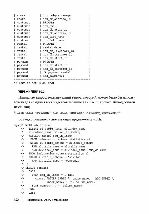 Алан Болье - Изучаем SQL. Генерация, выборка и обработка данных - Страница № 393