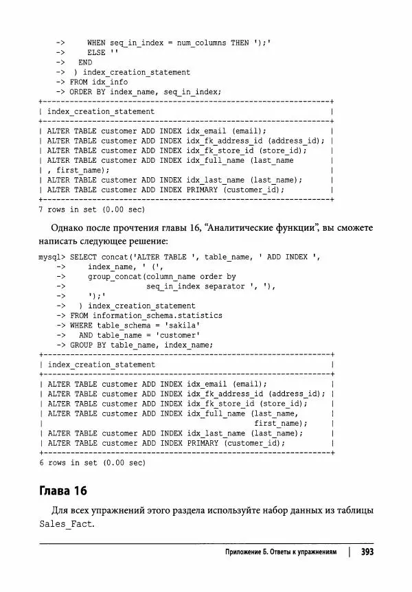 Алан Болье - Изучаем SQL. Генерация, выборка и обработка данных - Страница № 394