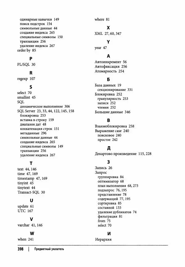 Алан Болье - Изучаем SQL. Генерация, выборка и обработка данных - Страница № 399