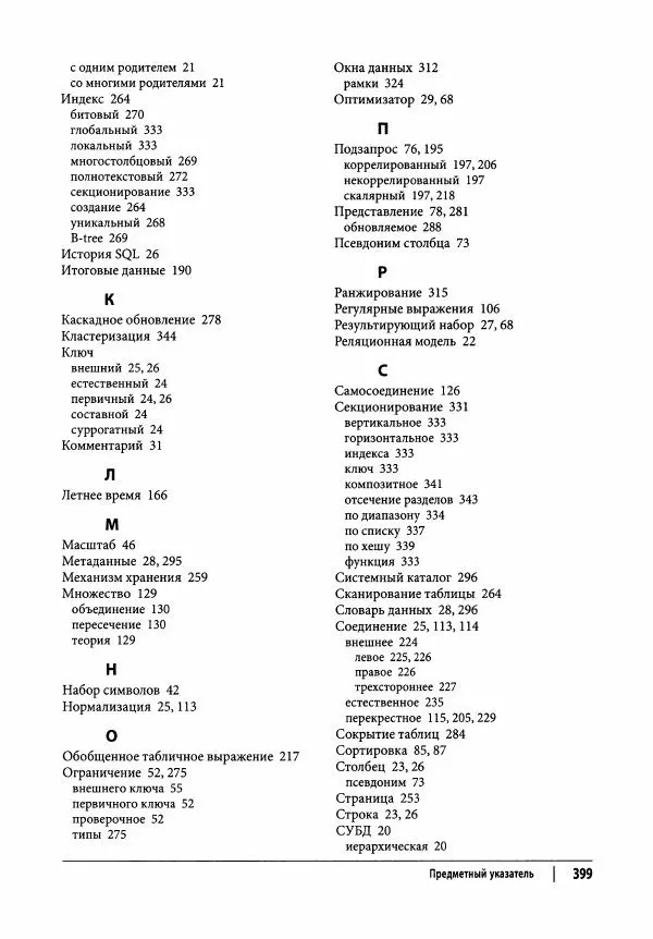 Алан Болье - Изучаем SQL. Генерация, выборка и обработка данных - Страница № 400