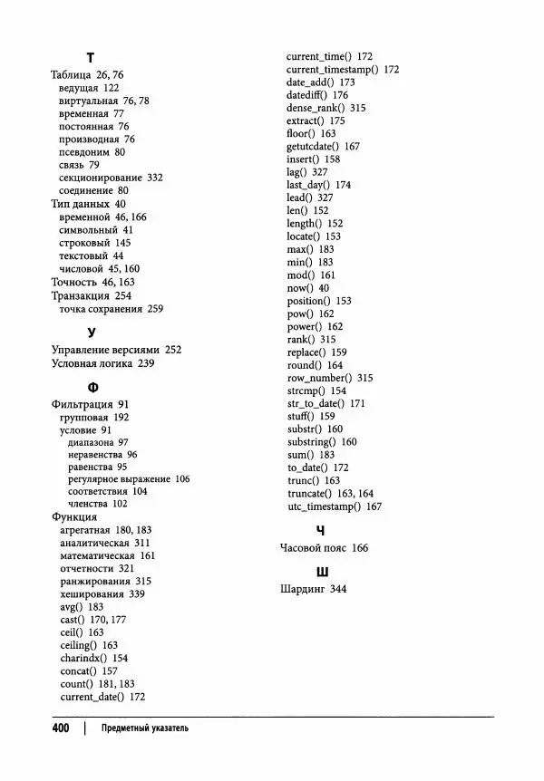 Алан Болье - Изучаем SQL. Генерация, выборка и обработка данных - Страница № 401