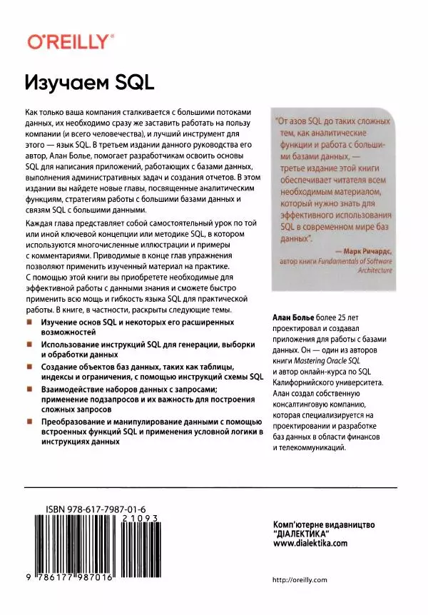 Алан Болье - Изучаем SQL. Генерация, выборка и обработка данных - Страница № 404