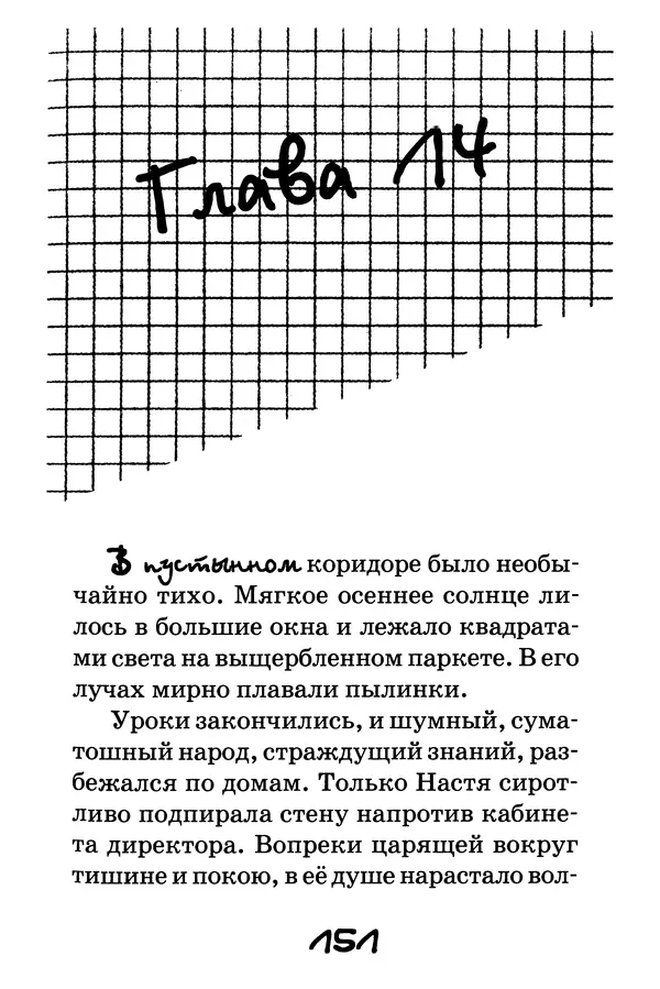 Тамара Крюкова - Повторение пройденного - Страница № 152