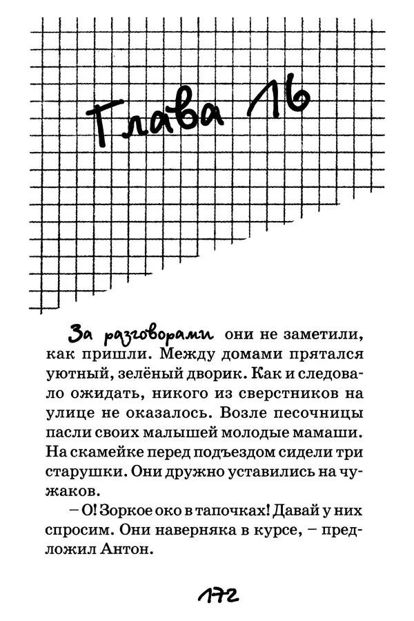 Тамара Крюкова - Повторение пройденного - Страница № 173