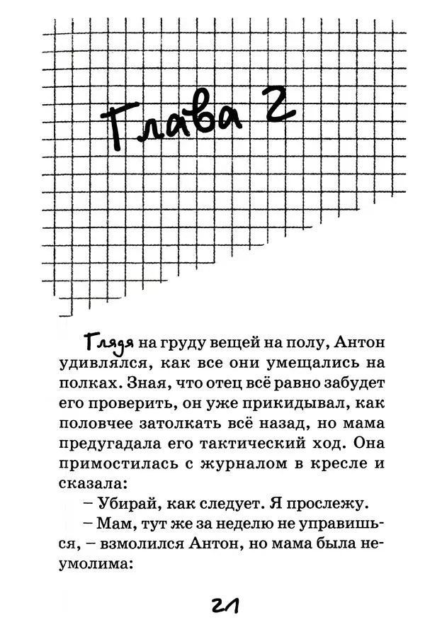 Тамара Крюкова - Повторение пройденного - Страница № 22