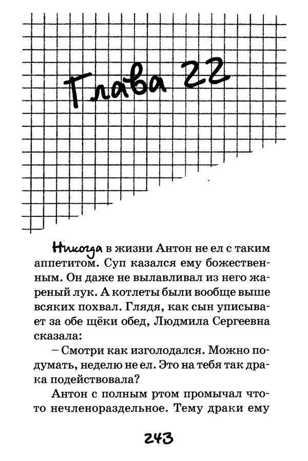 Тамара Крюкова - Повторение пройденного - Страница № 244