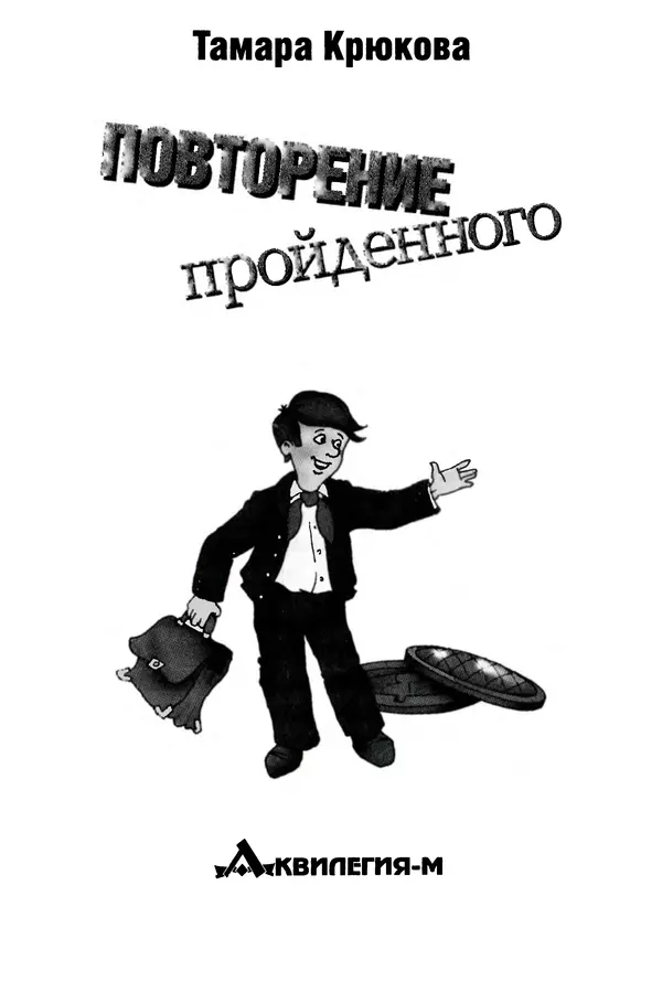 Тамара Крюкова - Повторение пройденного - Страница № 4