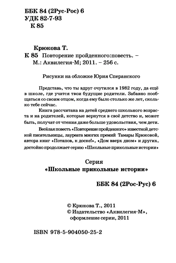 Тамара Крюкова - Повторение пройденного - Страница № 5