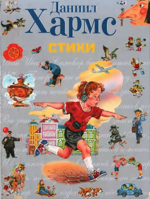 Даниил Хармс - Стихи - Страница № 1