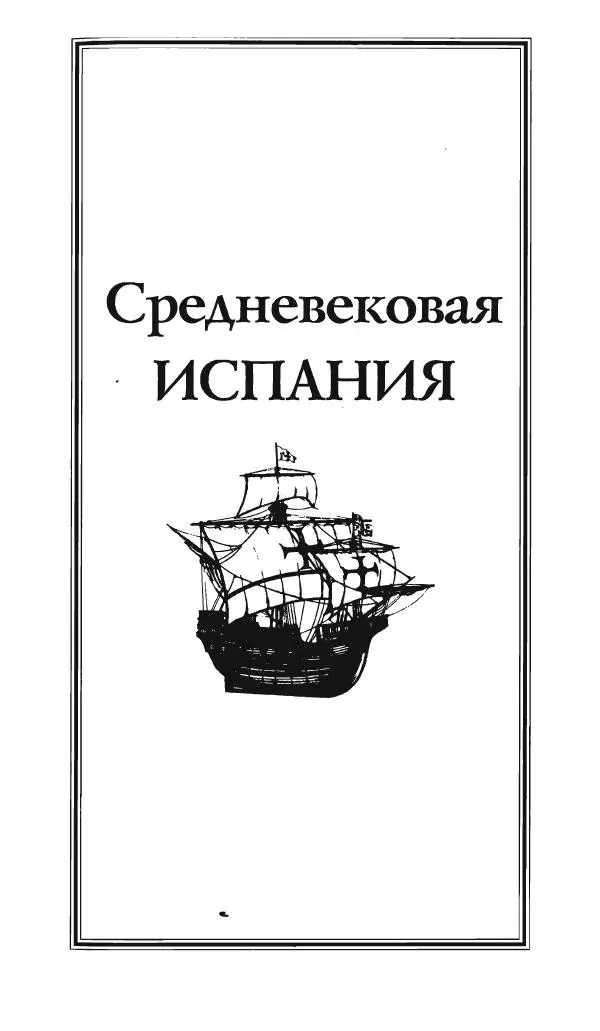 Аделина Рюкуа - Средневековая Испания - Страница № 8 Аделина Рюкуа - Средневековая Испания - Страница № 8