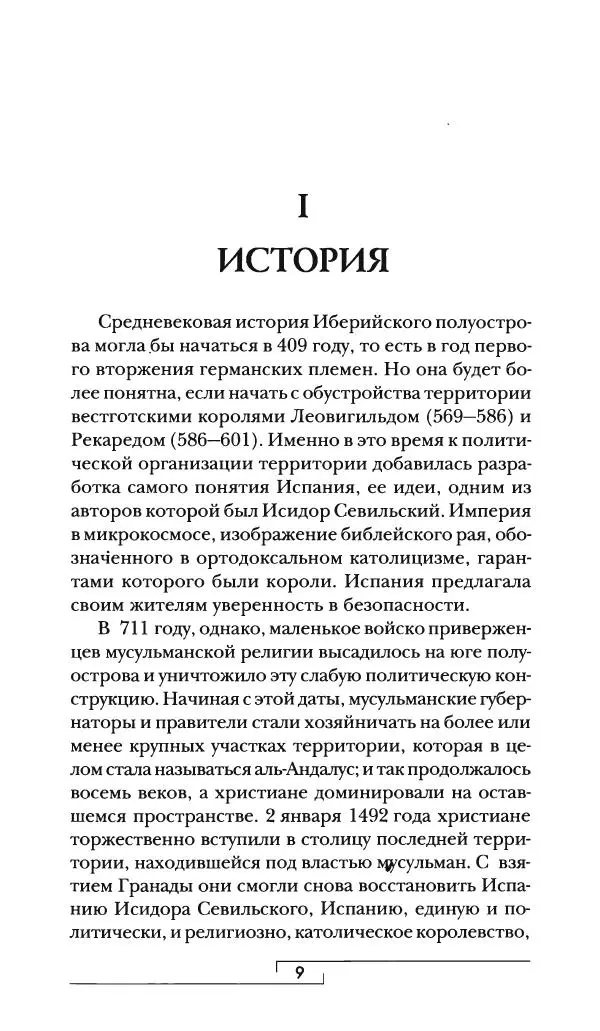 Аделина Рюкуа - Средневековая Испания - Страница № 10 Аделина Рюкуа - Средневековая Испания - Страница № 10