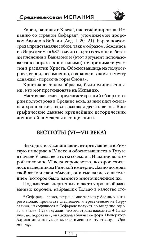 Аделина Рюкуа - Средневековая Испания - Страница № 12 Аделина Рюкуа - Средневековая Испания - Страница № 12
