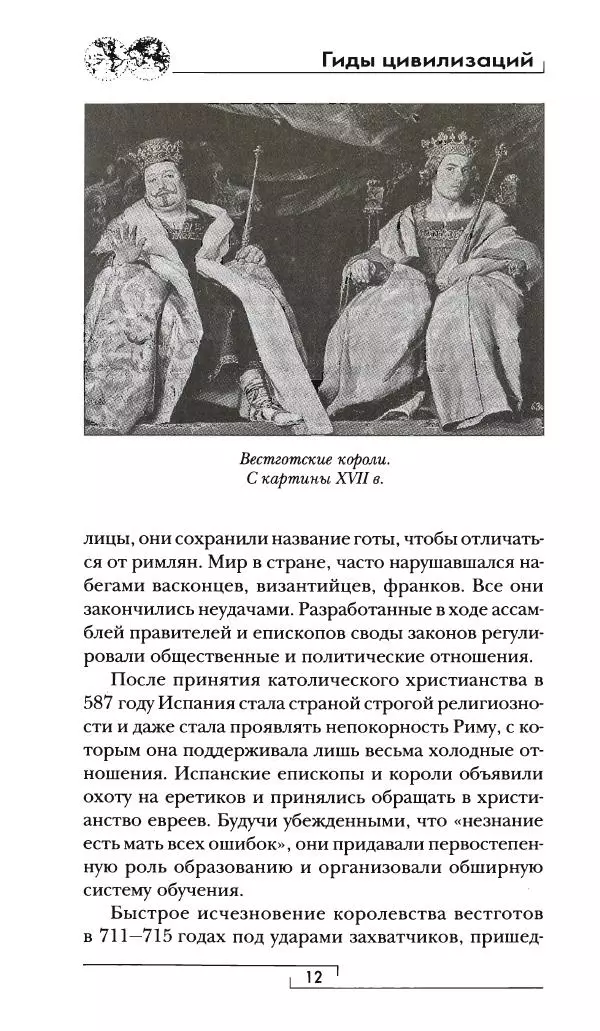 Аделина Рюкуа - Средневековая Испания - Страница № 13 Аделина Рюкуа - Средневековая Испания - Страница № 13