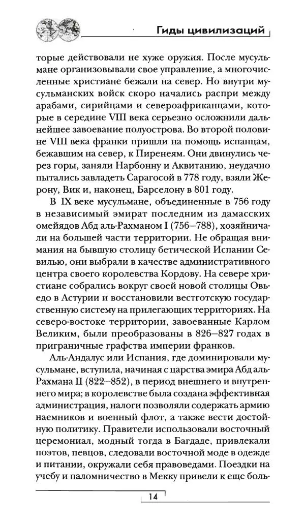 Аделина Рюкуа - Средневековая Испания - Страница № 15 Аделина Рюкуа - Средневековая Испания - Страница № 15