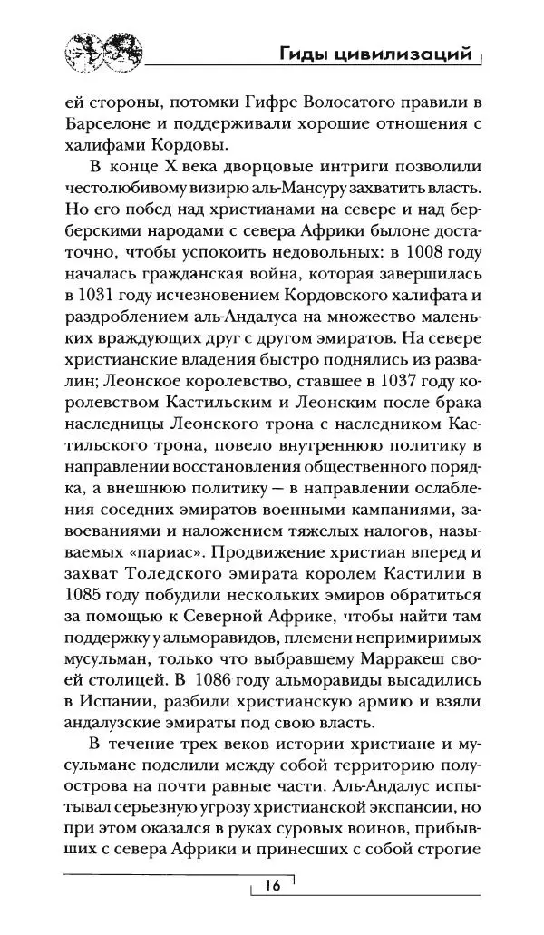 Аделина Рюкуа - Средневековая Испания - Страница № 17 Аделина Рюкуа - Средневековая Испания - Страница № 17